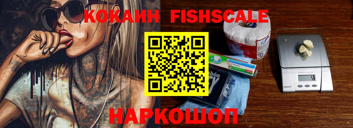 КОКАИН Fish Scale  Вход с VPN  КОКАИН FishScale  COCAIN  Кириши 